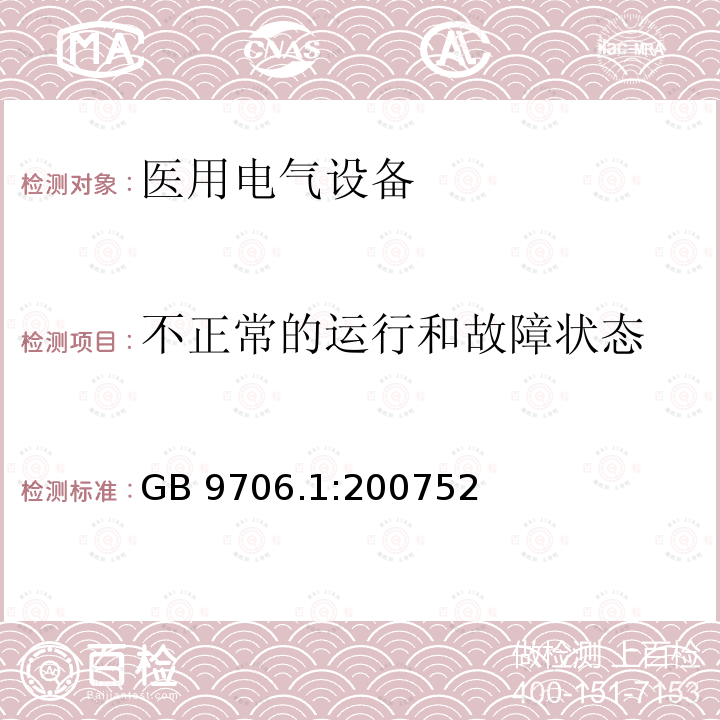 不正常的运行和故障状态 不正常的运行和故障状态 GB 9706.1:200752