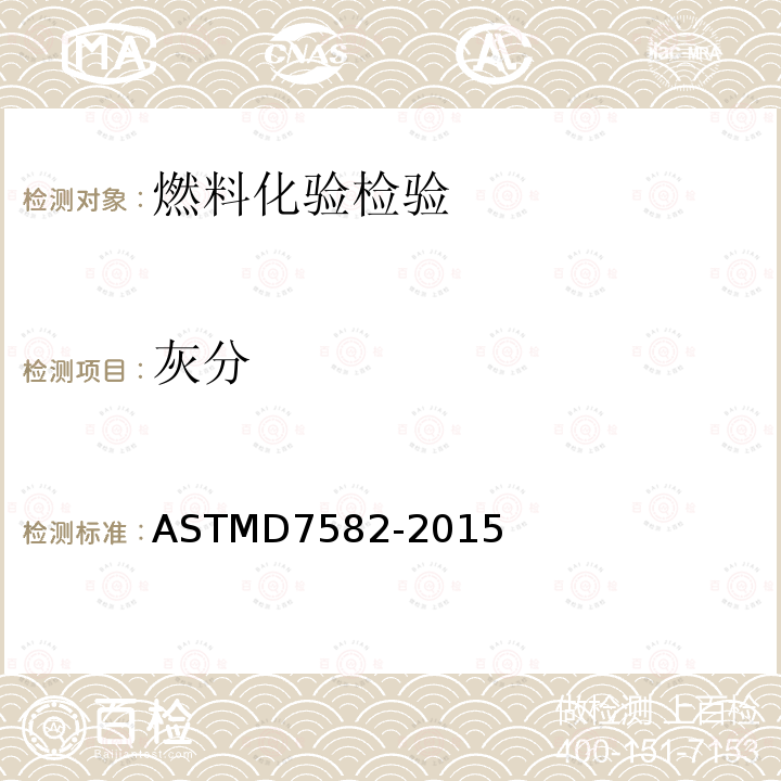 灰分 灰分 ASTMD7582-2015
