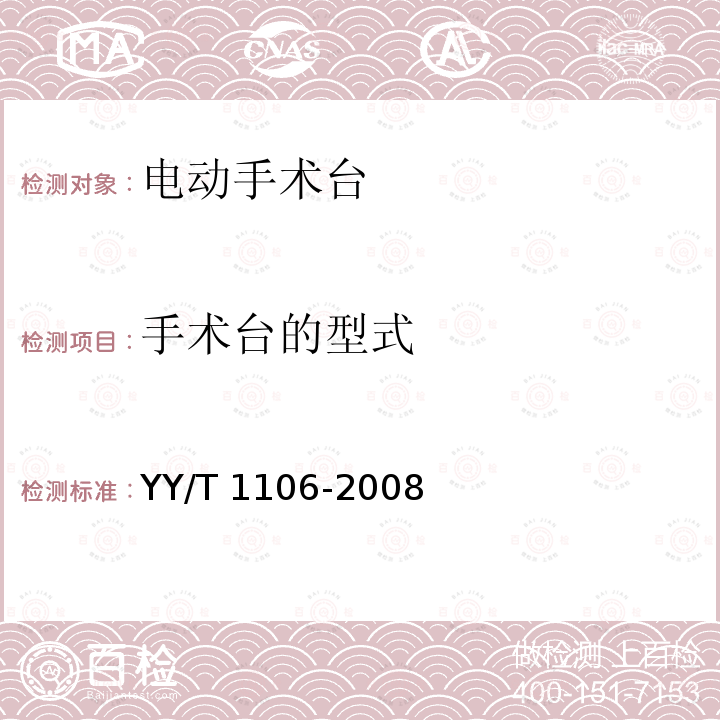 手术台的型式 YY/T 1106-2008 电动手术台