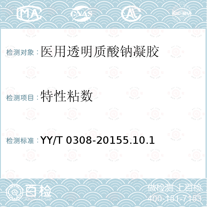 特性粘数 特性粘数 YY/T 0308-20155.10.1