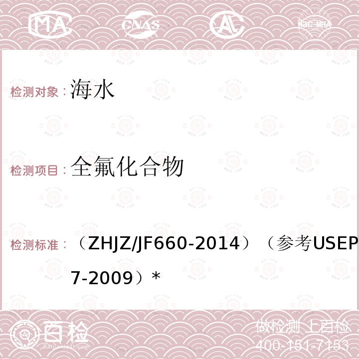 全氟化合物 HJZ/JF 660-2014  （ZHJZ/JF660-2014）（参考USEPA537-2009）*