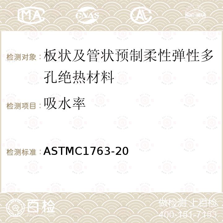 吸水率 吸水率 ASTMC1763-20