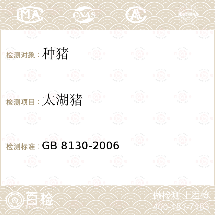 太湖猪 太湖猪 GB 8130-2006