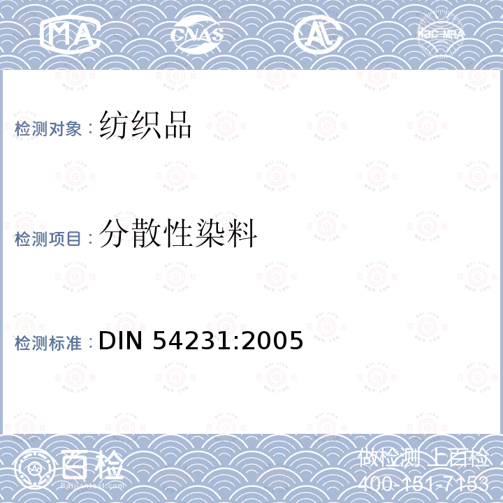 分散性染料 分散性染料 DIN 54231:2005