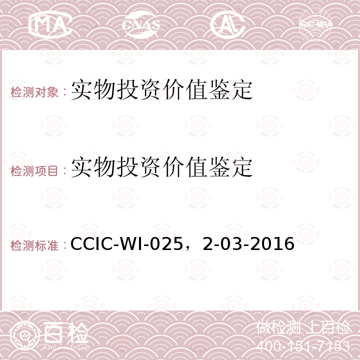实物投资价值鉴定 实物投资价值鉴定 CCIC-WI-025，2-03-2016