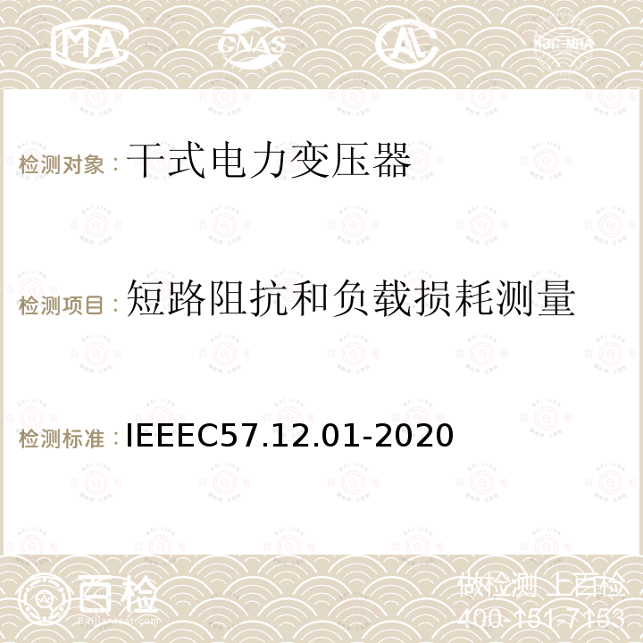 短路阻抗和负载损耗测量 IEEEC 57.12.01-2020  IEEEC57.12.01-2020