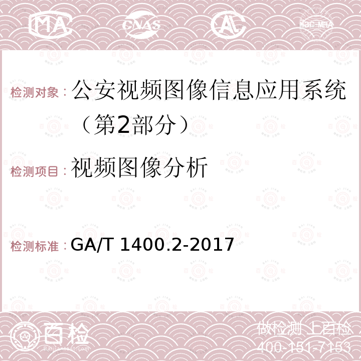 视频图像分析 GA/T 1400.2-2017 公安视频图像信息应用系统 第2部分:应用平台技术要求