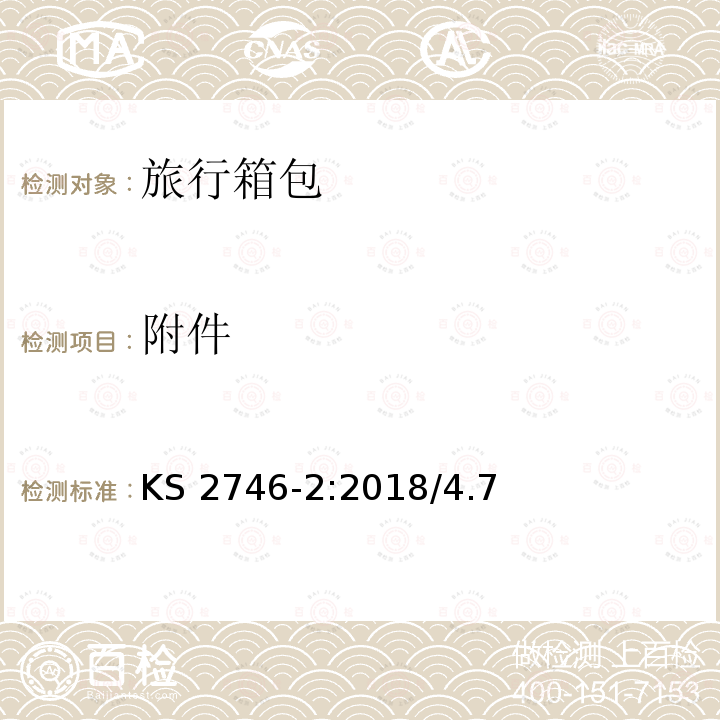 附件 KS 2746-2:2018/4.7  