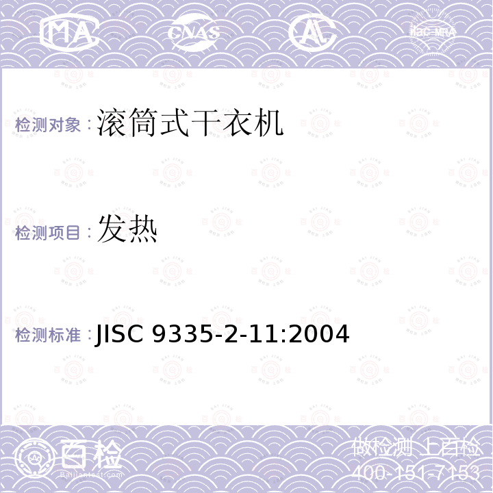 发热 发热 JISC 9335-2-11:2004
