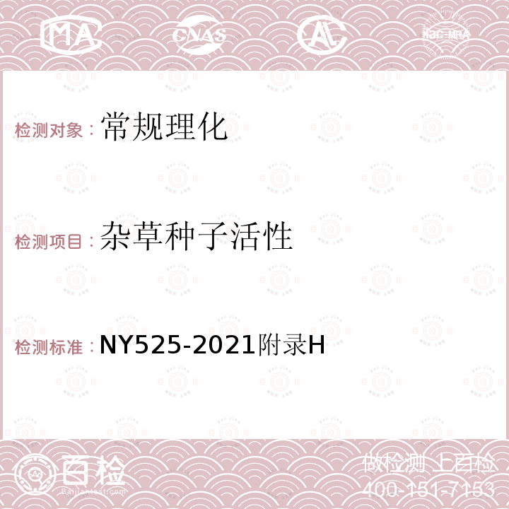 杂草种子活性 NY/T 525-2021 有机肥料