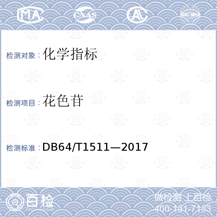 花色苷 花色苷 DB64/T1511—2017