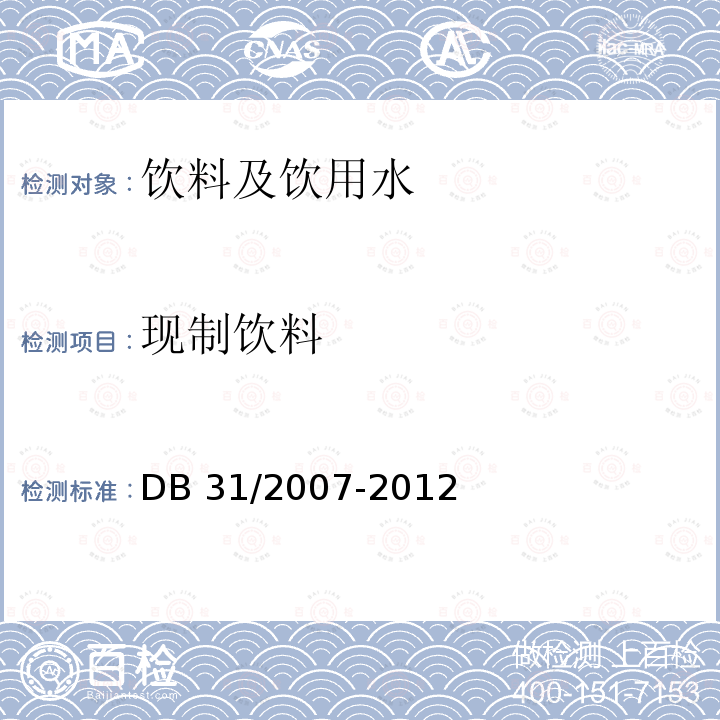 现制饮料 现制饮料 DB 31/2007-2012