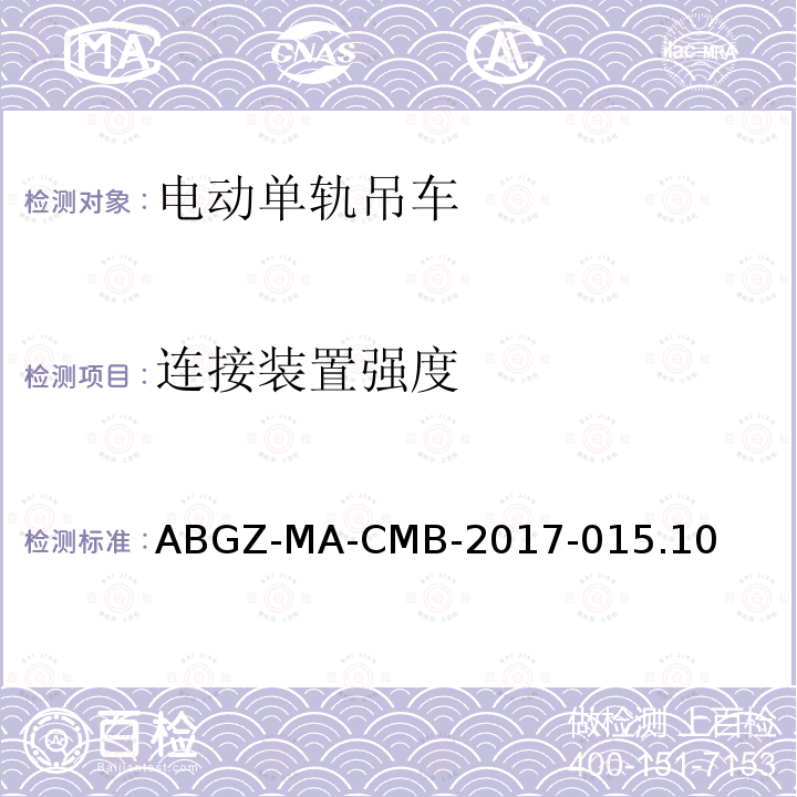 连接装置强度 连接装置强度 ABGZ-MA-CMB-2017-015.10