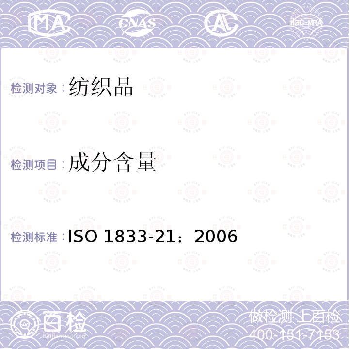 成分含量 ISO 1833-21:2006  ISO 1833-21：2006