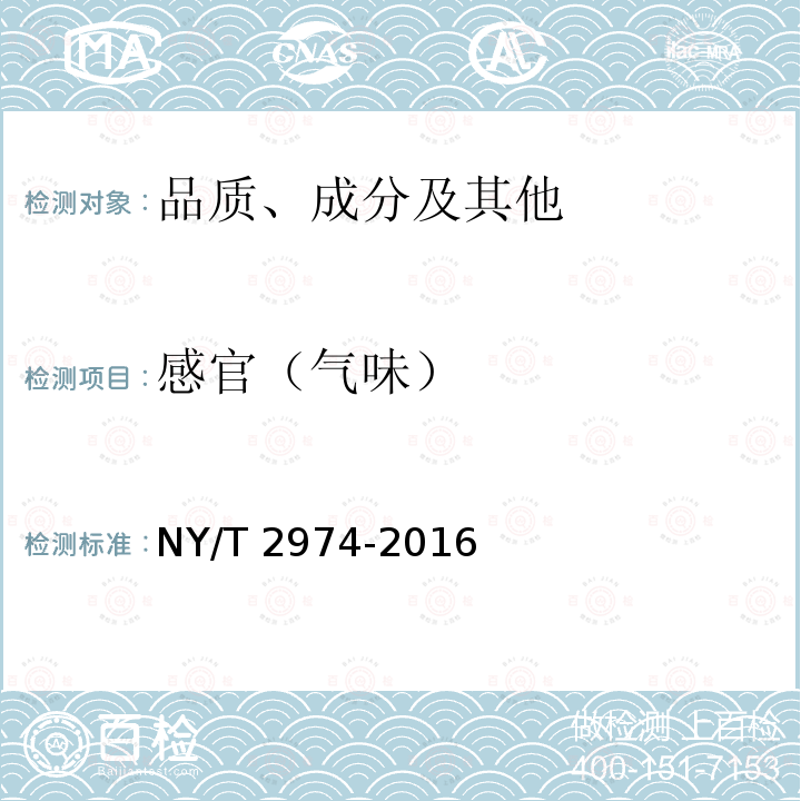 感官（气味） NY/T 2974-2016 绿色食品 杂粮米