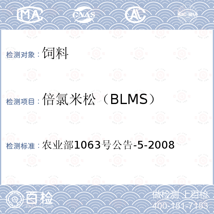 倍氯米松（BLMS） 倍氯米松（BLMS） 农业部1063号公告-5-2008