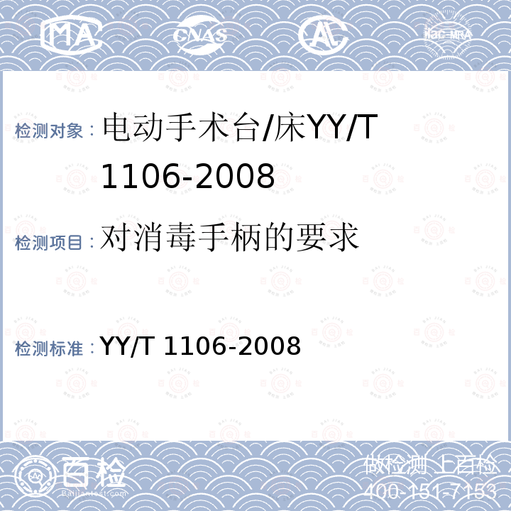 对消毒手柄的要求 YY/T 1106-2008 电动手术台