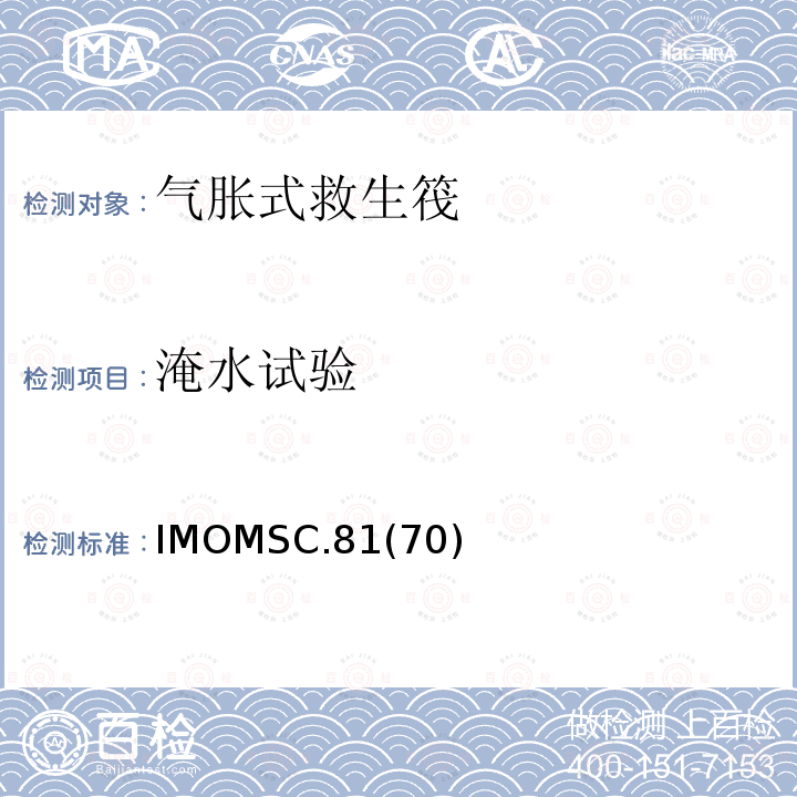 淹水试验 IMOMSC.81  (70)