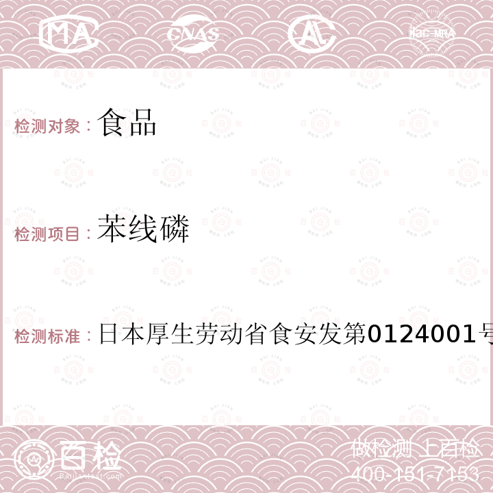 苯线磷 苯线磷 日本厚生劳动省食安发第0124001号