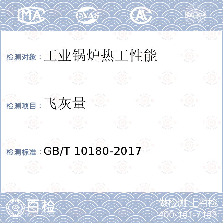 飞灰量 飞灰量 GB/T 10180-2017
