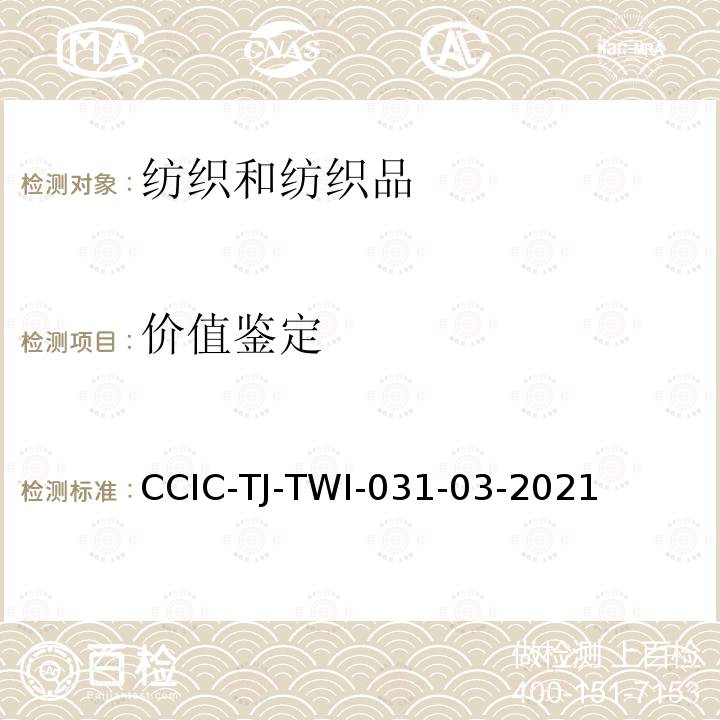 价值鉴定 价值鉴定 CCIC-TJ-TWI-031-03-2021