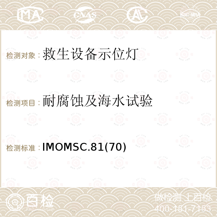 耐腐蚀及海水试验 IMOMSC.81  (70)