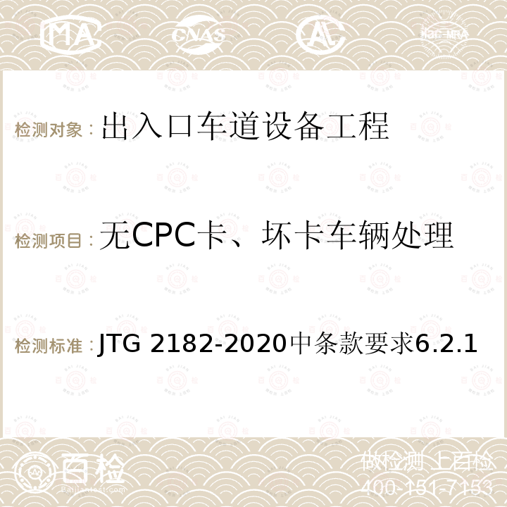 无CPC卡、坏卡车辆处理 无CPC卡、坏卡车辆处理 JTG 2182-2020中条款要求6.2.1