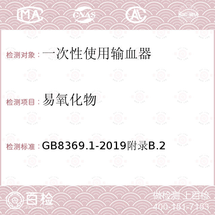 易氧化物 GB 8369.1-2019 一次性使用输血器 第1部分：重力输血式