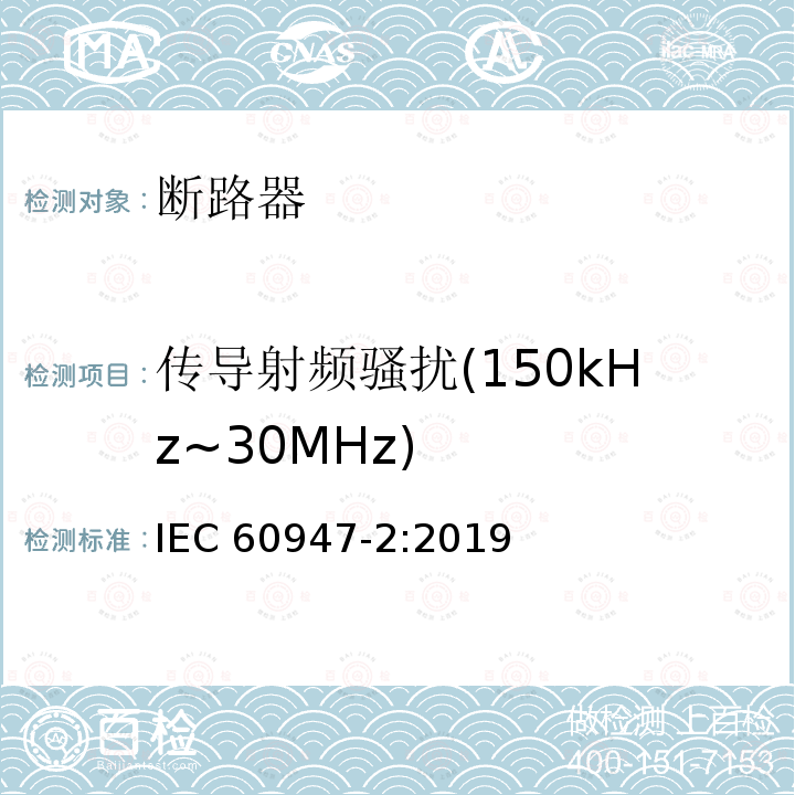 传导射频骚扰(150kHz~30MHz) 传导射频骚扰(150kHz~30MHz) IEC 60947-2:2019