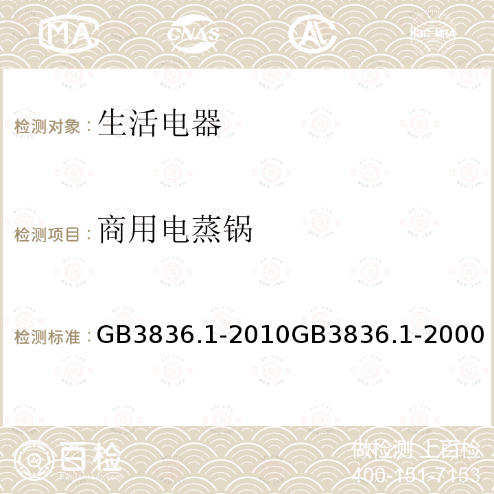 商用电蒸锅 GB 3836.1-2010 爆炸性环境 第1部分:设备 通用要求