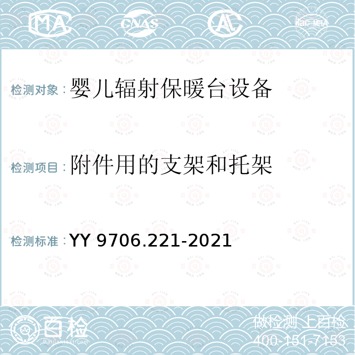 附件用的支架和托架 YY 9706.221-2021 医用电气设备 第2-21部分：婴儿辐射保暖台的基本安全和基本性能专用要求