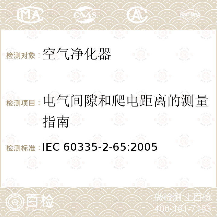 电气间隙和爬电距离的测量指南 IEC 60335-2-65  :2005