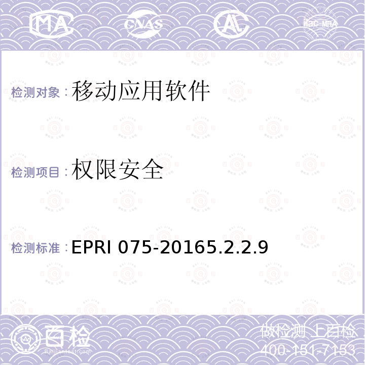 权限安全 权限安全 EPRI 075-20165.2.2.9