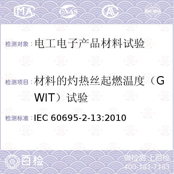 材料的灼热丝起燃温度（GWIT）试验 材料的灼热丝起燃温度（GWIT）试验 IEC 60695-2-13:2010