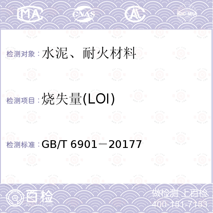 烧失量(LOI) 烧失量(LOI) GB/T 6901－20177