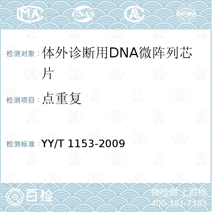 点重复 YY/T 1153-2009 体外诊断用DNA微阵列芯片