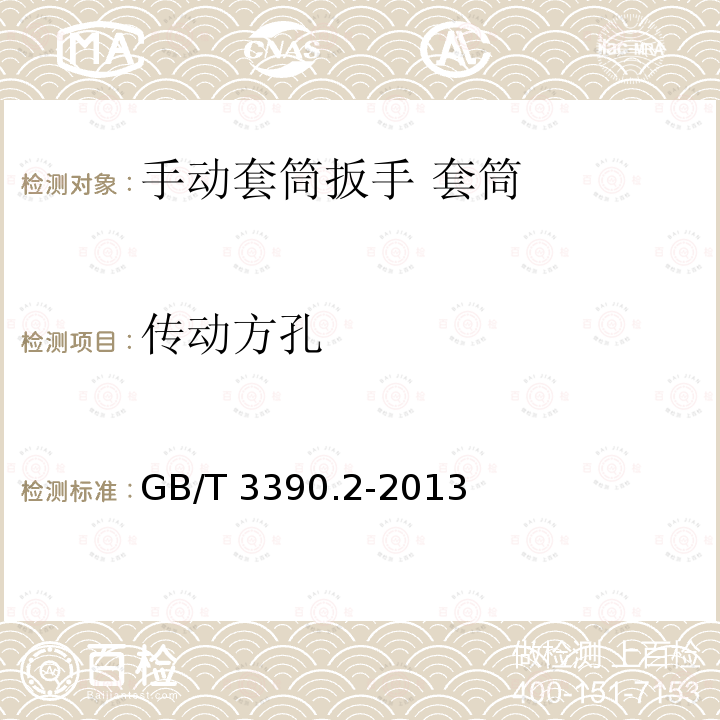 传动方孔 传动方孔 GB/T 3390.2-2013