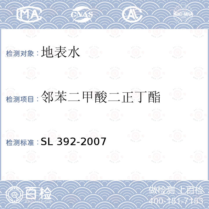 邻苯二甲酸二正丁酯 SL 392-2007 固相萃取气相色谱/质谱分析法(GC/MS)测定水中半挥发性有机污染物