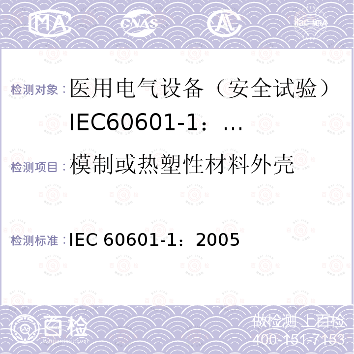 模制或热塑性材料外壳 IEC 60601-1-2005 医用电气设备 第1部分:基本安全和基本性能的通用要求