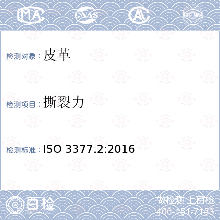 撕裂力 撕裂力 ISO 3377.2:2016