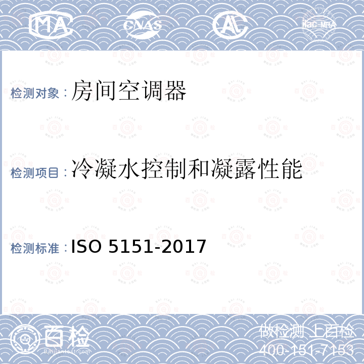 冷凝水控制和凝露性能 冷凝水控制和凝露性能 ISO 5151-2017