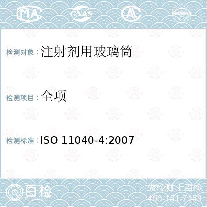 全项 ISO 11040-4:2007  