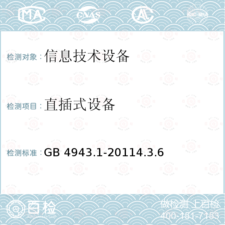 直插式设备 直插式设备 GB 4943.1-20114.3.6