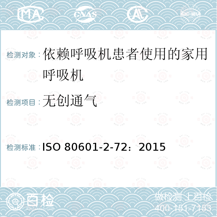 无创通气 ISO 80601-2-72：2015  