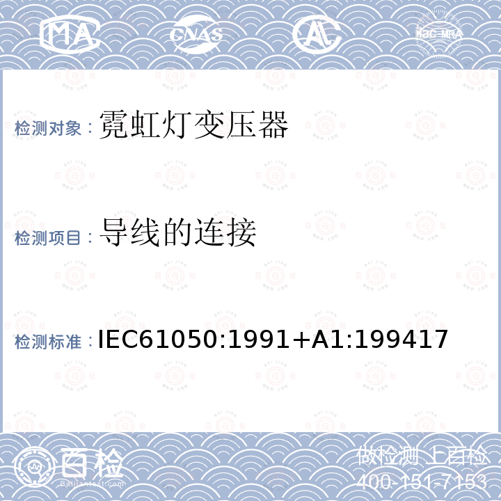导线的连接 导线的连接 IEC61050:1991+A1:199417