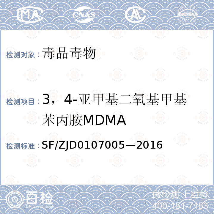 3，4-亚甲基二氧基甲基苯丙胺MDMA 07005-2016  SF/ZJD0107005—2016
