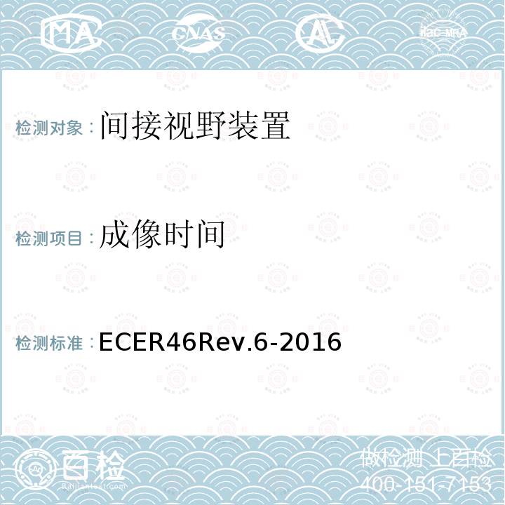 成像时间 ECER 46  ECER46Rev.6-2016
