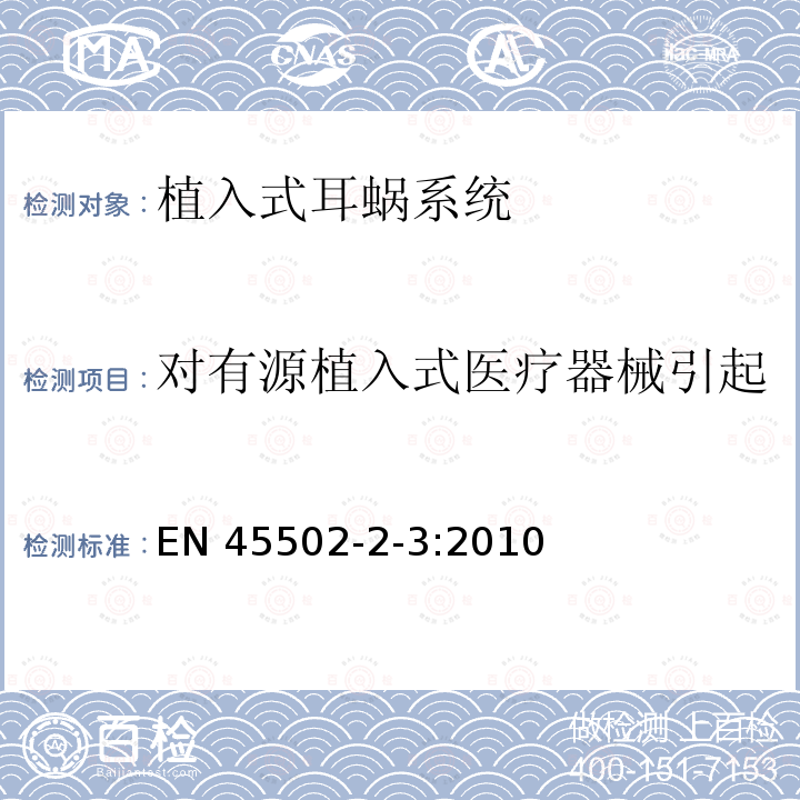 对有源植入式医疗器械引起的非预期的生物效应的防护 EN 45502  -2-3:2010