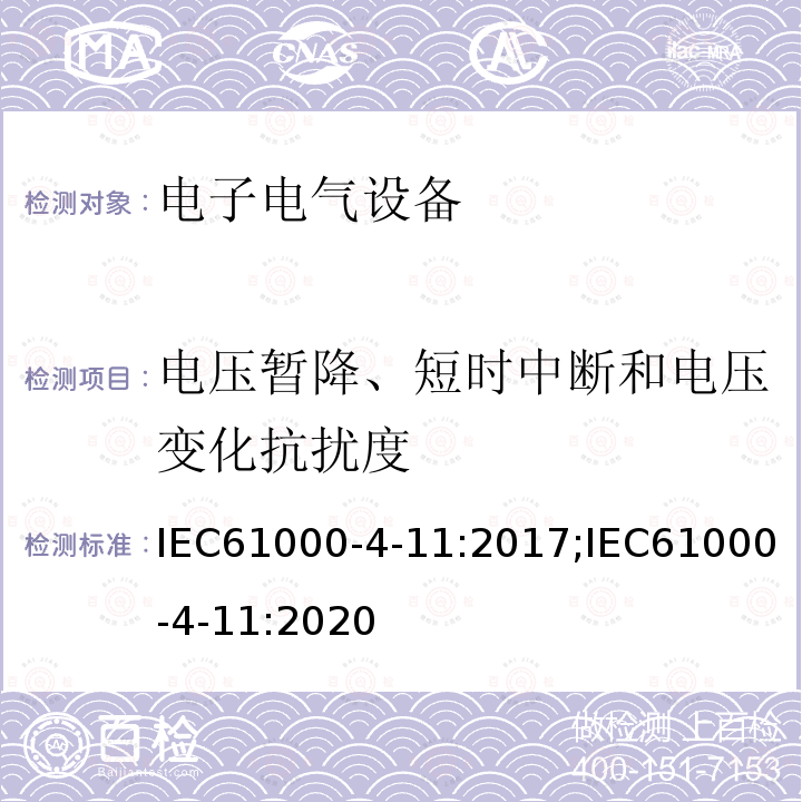 电压暂降、短时中断和电压变化抗扰度 IEC 61000-4-11:2017  IEC61000-4-11:2017;IEC61000-4-11:2020