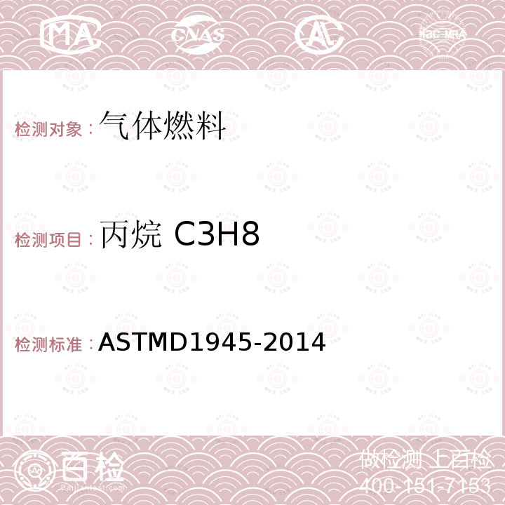 丙烷 C3H8 ASTMD 1945-20  ASTMD1945-2014